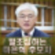 헌법재판소 재판관 마은혁 후보자 대표 판결 민주당 추천 노회찬 후원회 프로필