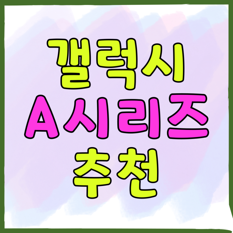갤럭시A 시리즈 추천 A16 가성비 실용성 인기 갤럭시A 시리즈 추천 A16 가성비 실용성 인기