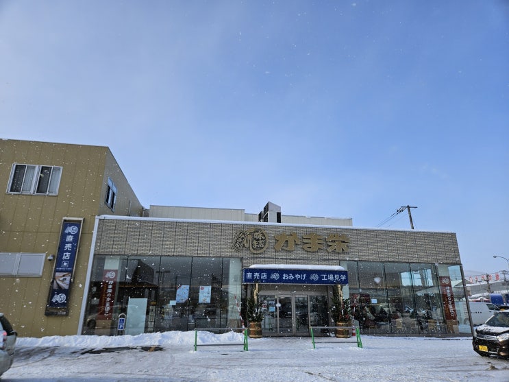  오타루 기념품 어묵공장 가마에이 어묵 간식 Kamaei Factory Outlet かま栄 工場直売店