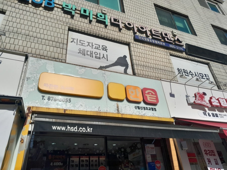 한솥도시락 신림신성초교앞점 사진 1