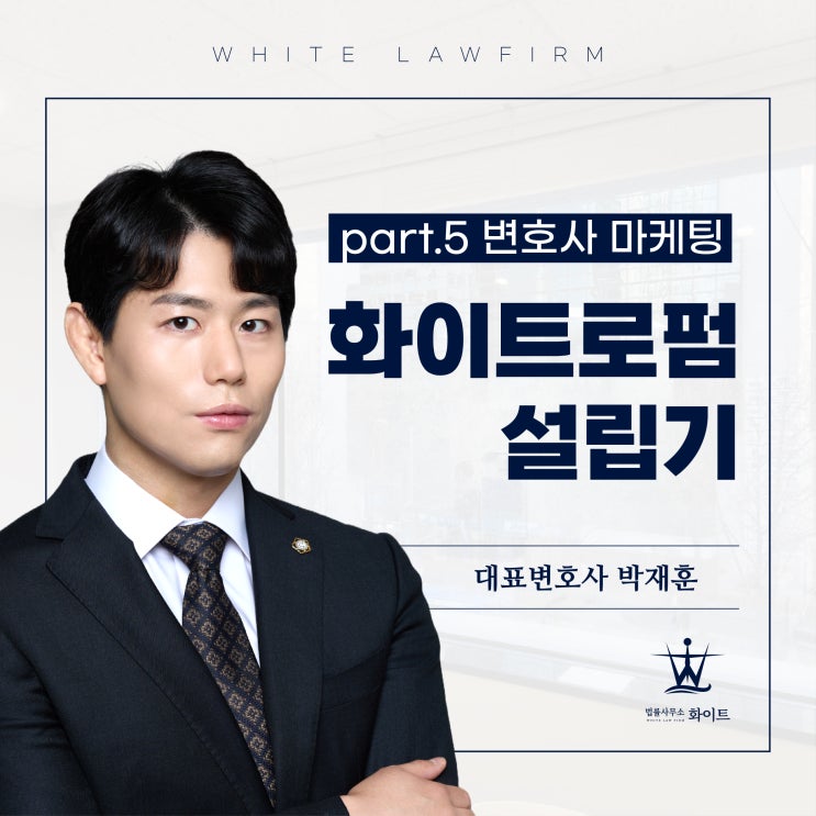  화이트 로펌 설립기 part.5 마케팅 (feat. 변호사 마케팅)