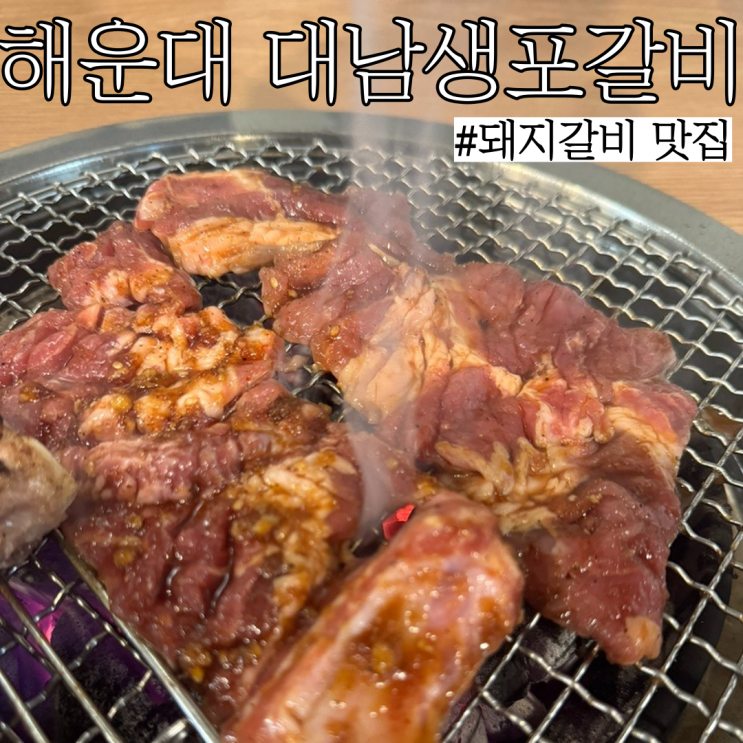  해운대고기집: 돼지갈비와 오겹살이 맛있는 시그니엘 근처 "대남생포갈비"