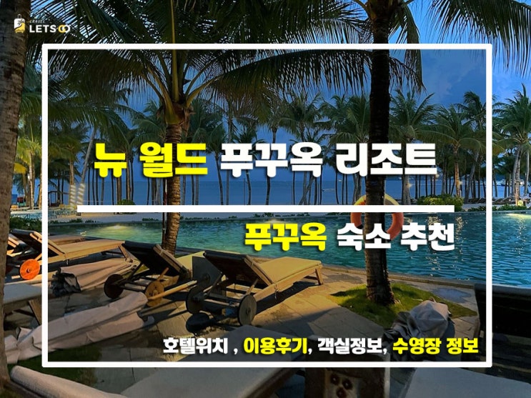 푸꾸옥 신세계를 경험하다! 뉴 월드 푸꾸옥 리조트 후기 푸꾸옥 신세계를 경험하다! 뉴 월드 푸꾸옥 리조트 후기