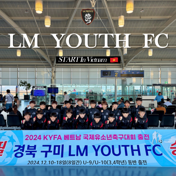 [도량점] 구미LM FC U12 <b>베트남</b> 국제 <b>유소년</b> <b>축구</b> 페스티벌... 