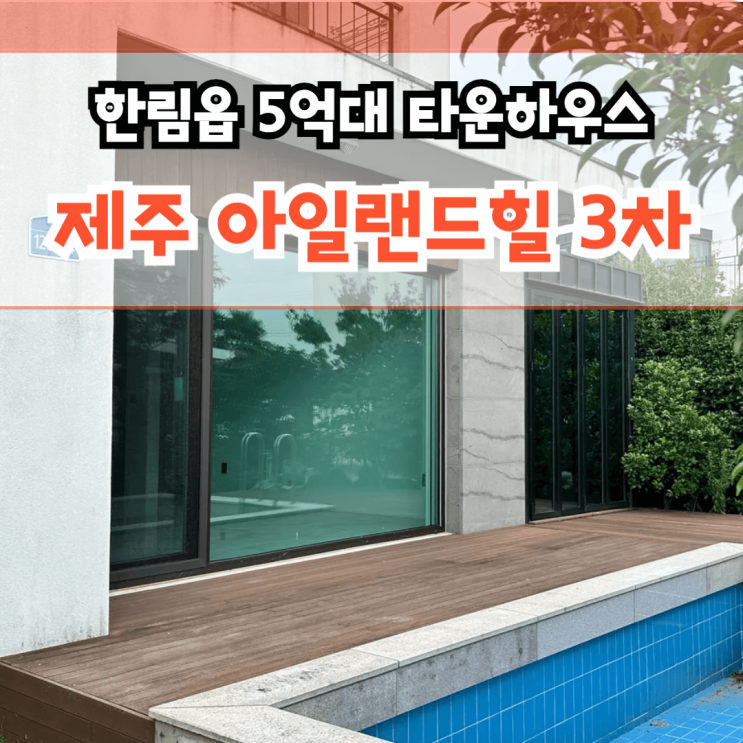  제주 아일랜드힐 3차 한림 제주도 단독주택 할인 분양 제주시 한림읍 상명리 5억대 후반
