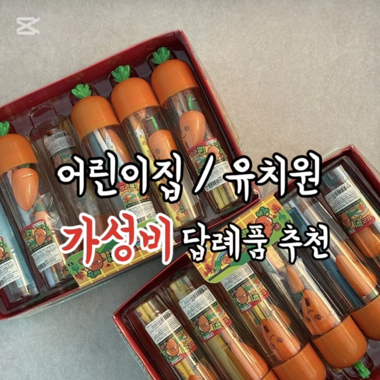  어린이집 유치원 답례품 구디백 추천 | 당근 문구세트 가성비 너무 좋아요