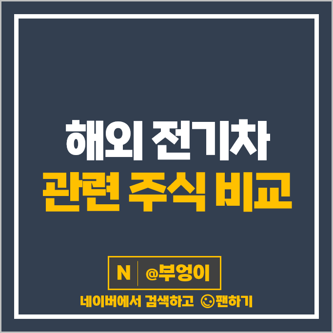 전기차 관련주 해외 주식 테슬라 NIO 포드 주식 리비안 샤오펑 루시드 모터스 전기차 관련주 해외 주식 테슬라 NIO 포드 주식 리비안 샤오펑 루시드 모터스