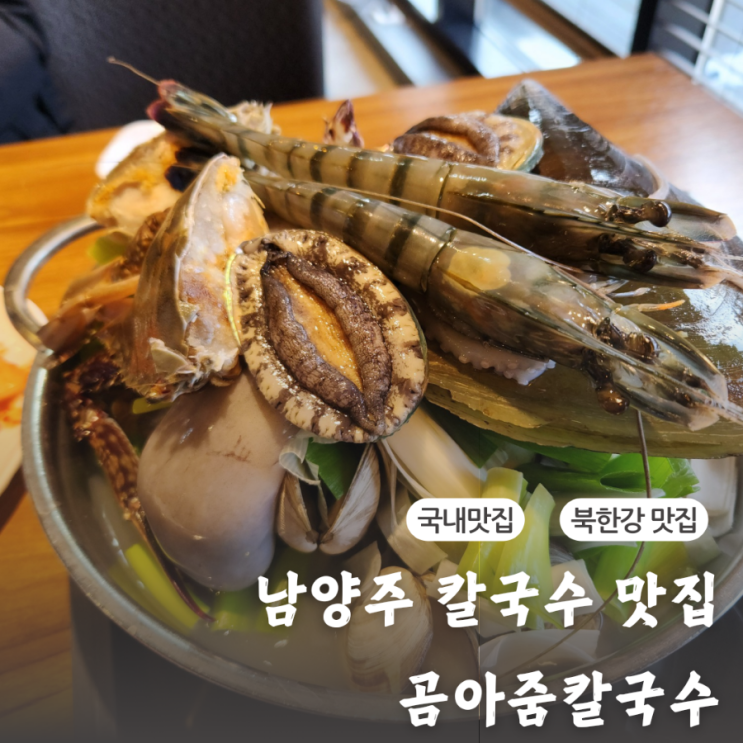 남양주칼국수맛집 손색없는 해물탕 곰아줌칼국수 북한강점