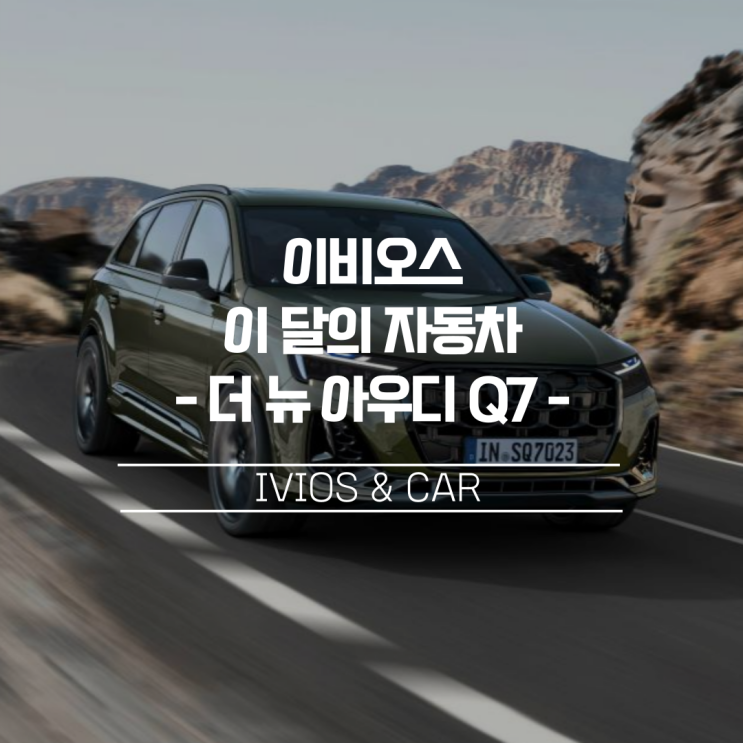  [이비오스 이달의 자동차] '더 뉴 아우디 Q7'과 함께라면 눈길·빙판길도 두렵지 않은 이유