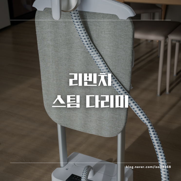  강력한 스팀으로 빠르고 쉽게 다림질할 수 있는 리빈치스탠드스팀다리미LGS200 리뷰