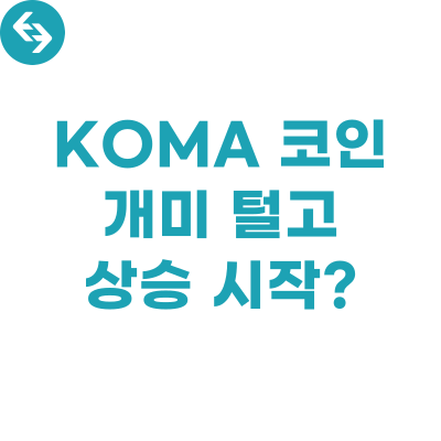  KOMA 코인, 개미 털고 상승 시작?