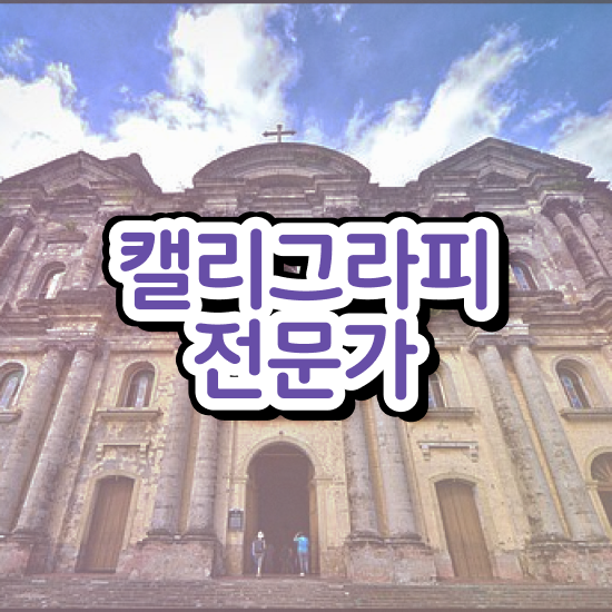  켈라그라피전문가자격증취득방법 , 캘리그라피전문가 자격증 합격한 비법 최단기간 취득한 과정