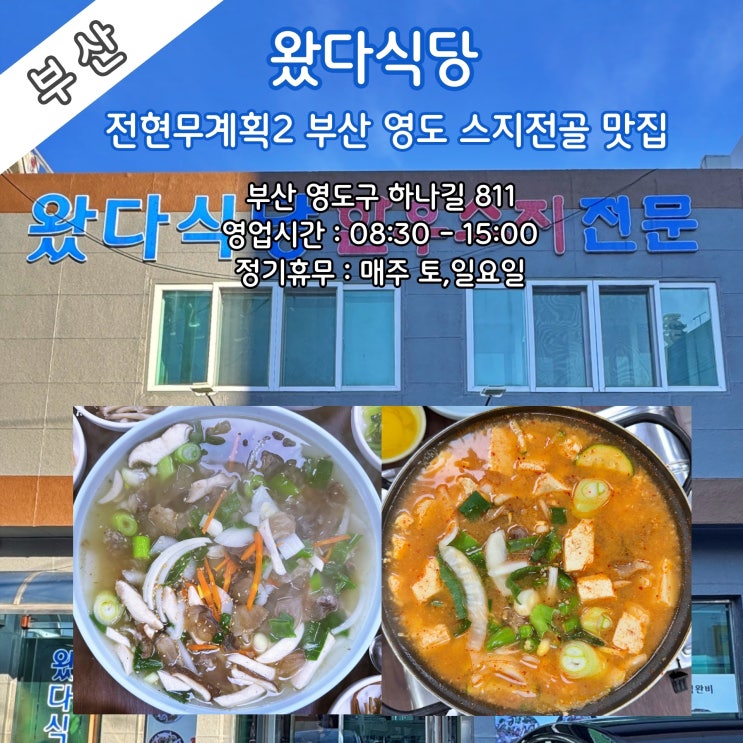 [부산] 전현무계획2 부산 영도 스지전골 맛집 '왔다식당' (기대가 크면 실망도 큰 편)
