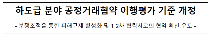 하도급 분야 공정거래협약 이행평가 기준 개정 하도급 분야 공정거래협약 이행평가 기준 개정