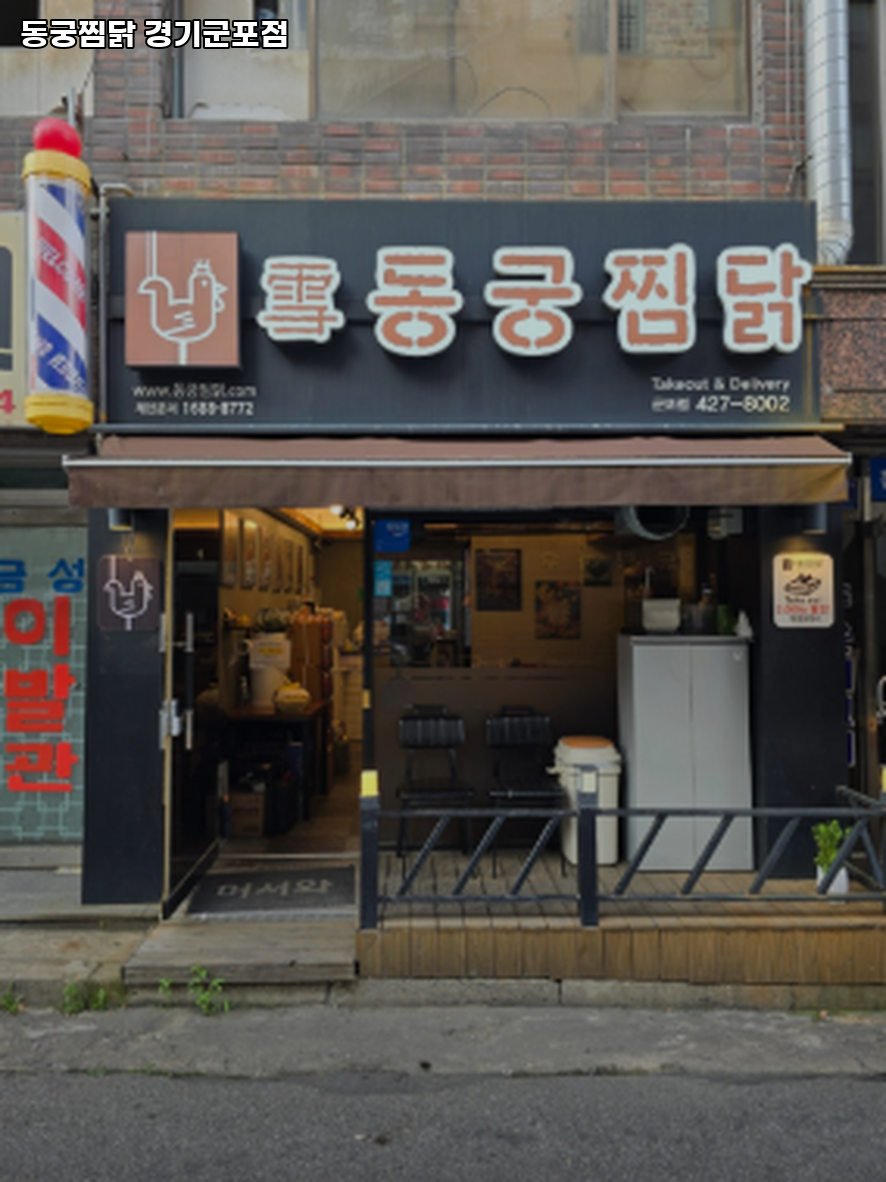 동궁찜닭 군포점 사진 1