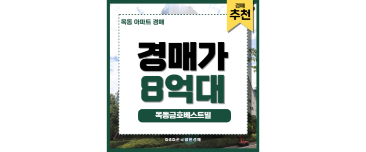 목동아파트경매 목동금호베스트빌 목동학원가 법원경매 목동아파트경매 목동금호베스트빌 목동학원가 법원경매