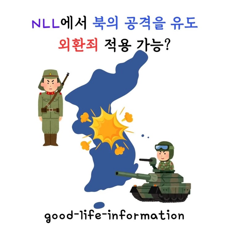 NLL 공격 유도 논란, 외환죄 적용 가능성은? NLL 공격 유도 논란, 외환죄 적용 가능성은?