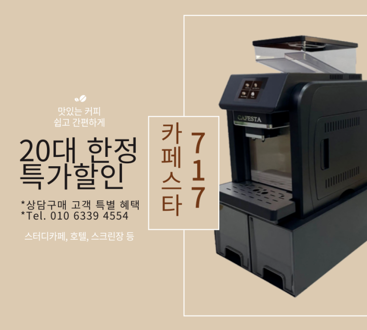  카페스타 717 커피자동머신 20대 한정 특가할인 / 스터디카페, 호텔, 스크린, 오피스 원두자동머신