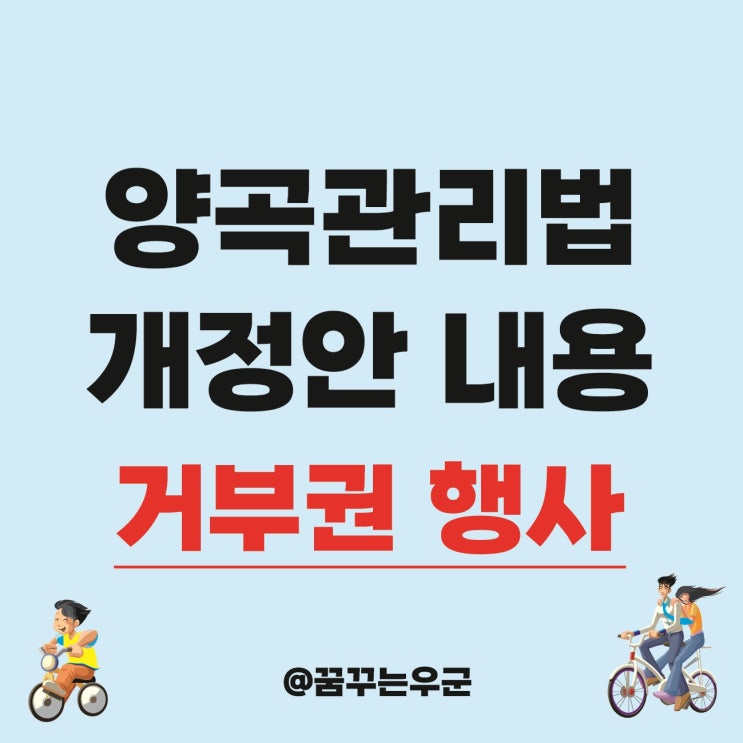 <b>양곡관리법</b> 개정안  쟁점 및 거부권