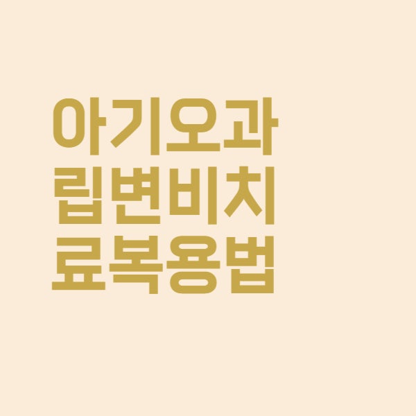  아기오과립 복용법과 변비 치료제 가격에 대해 알아보았더니