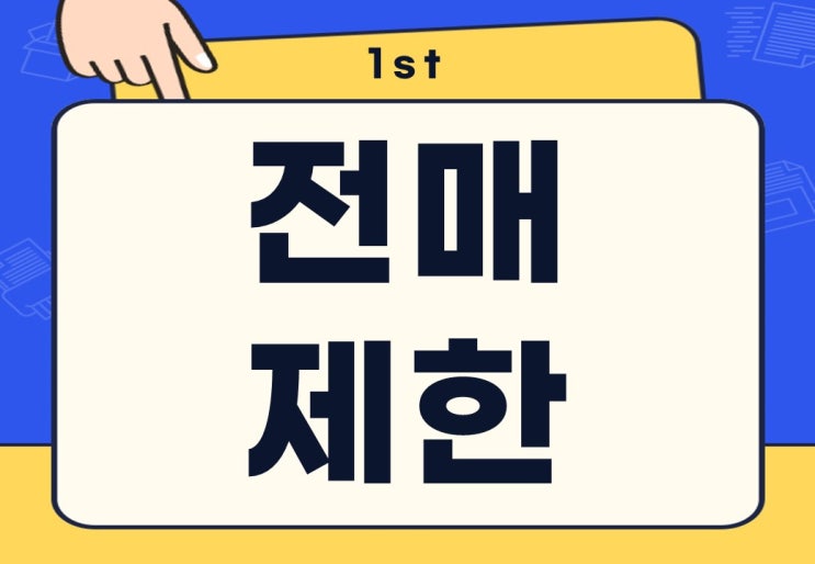  분양권 전매 제한 뜻 지역 시점 실거주 의무 기간은?