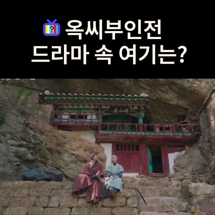  애심각 해강이 다쳐 치료 받는 동굴의 절은? 진안 수선루 (드라마 옥씨부인전 촬영지)