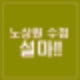 노상원 수첩 NLL 북방한계선 북한 공격 유도 표현. 북풍 도발했나?