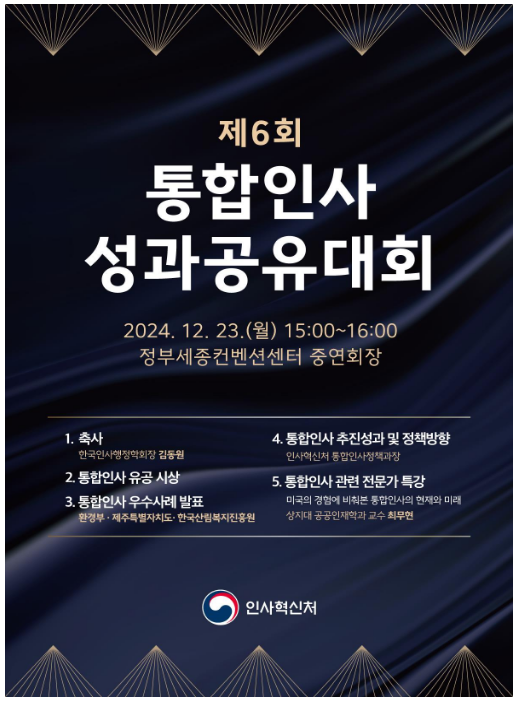 (통합인사정책과) 공직 인재 다양성 선도 '통합인사 우수기관' 선정 (통합인사정책과) 공직 인재 다양성 선도 '통합인사 우수기관' 선정