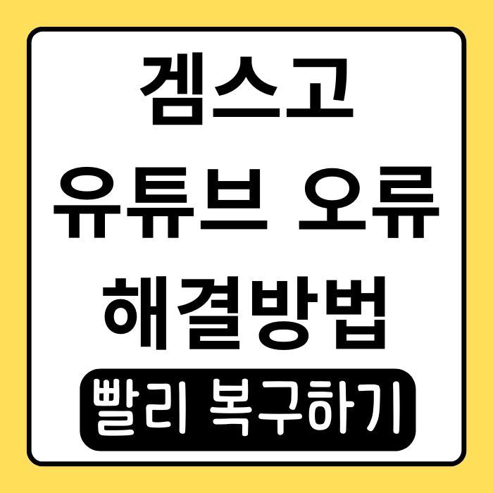 겜스고 유튜브 프리미엄 오류, 직접 해결한 경험담과 팁 겜스고 유튜브 프리미엄 오류, 직접 해결한 경험담과 팁