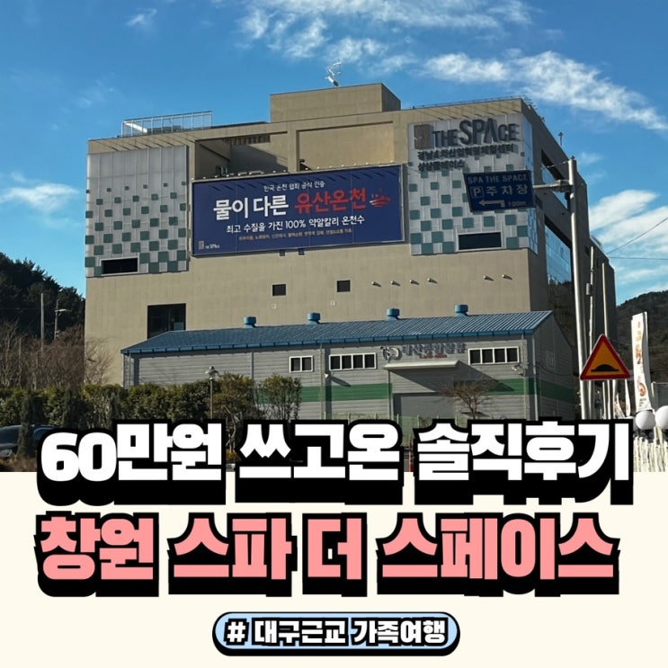  국내 가족 온천여행 경남 창원 스파더스페이스 수영부터 찜질까지