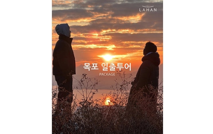  피플게이트 : 라한호텔(LAHAN HOTELS), 로컬여행기업과 ‘목포 일출투어’ 패키지 출시