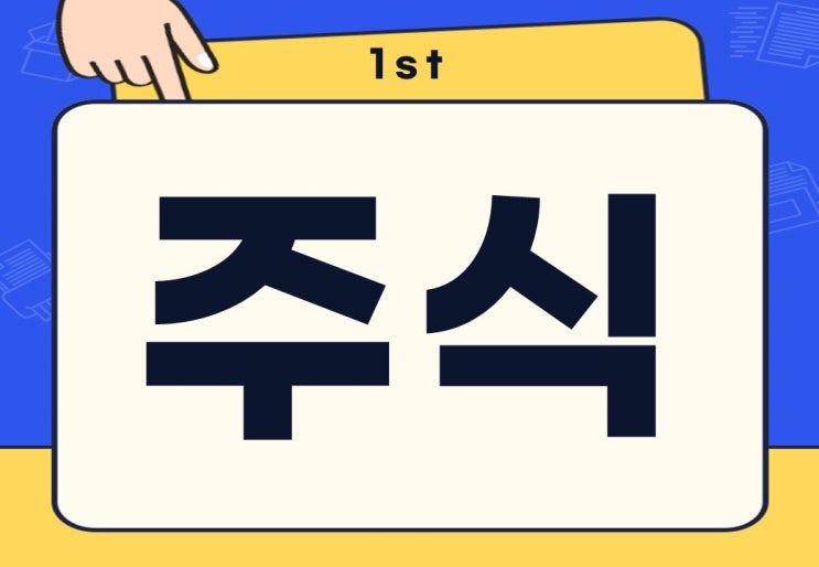  초보자용 주식 뜻 주식 사는법 파는법 거래 시간은?