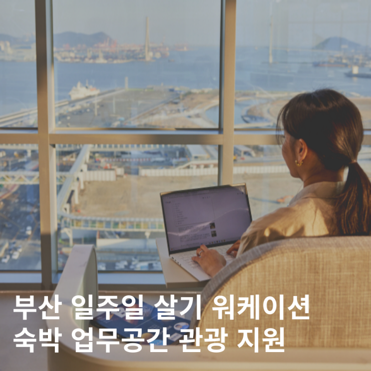  부산워케이션 부산한달살기 2025 여행지원금 신청 자격
