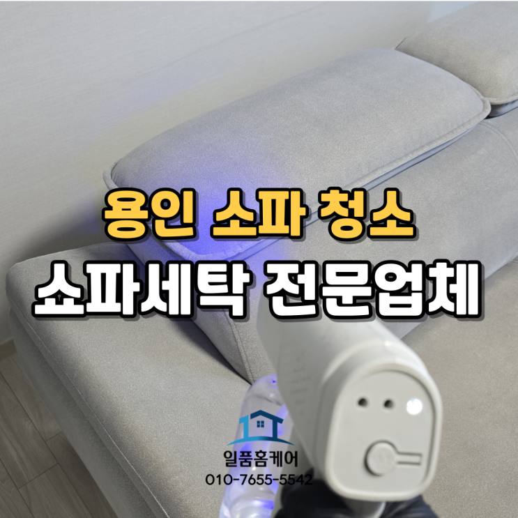  용인소파청소 쇼파세탁 업체 제대로 선택해야하는 이유