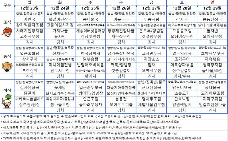  [전주 요양병원] 사랑요양병원 24년 12월 4째주 주간식단표 [전주 사랑요양병원]