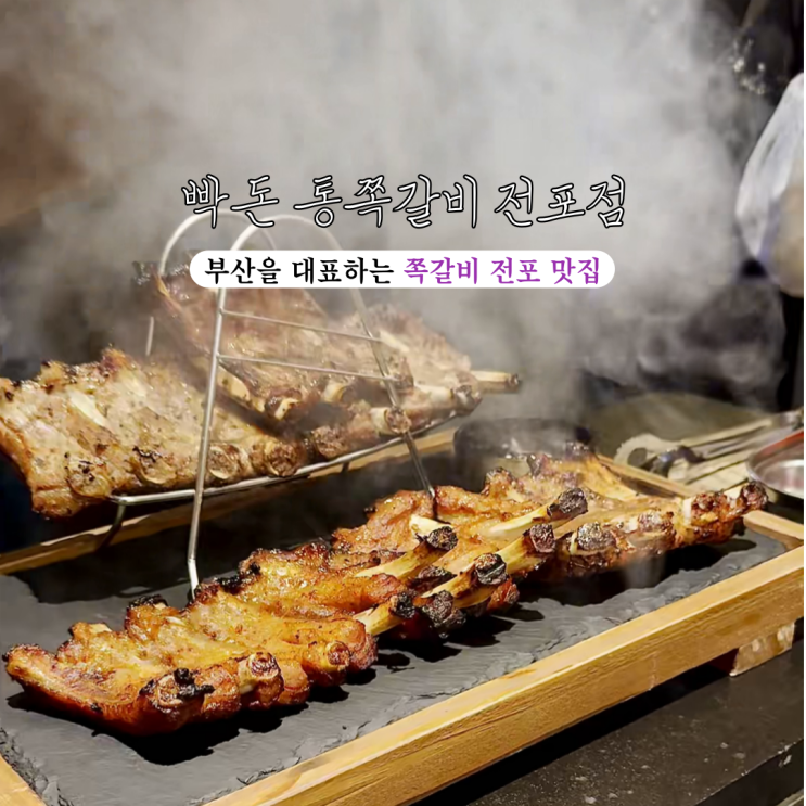  [부산 전포] 빡돈 통쪽갈비 전포점 : 부산을 대표하는 쪽갈비 맛집, 신상 전포 통쪽갈비 맛집