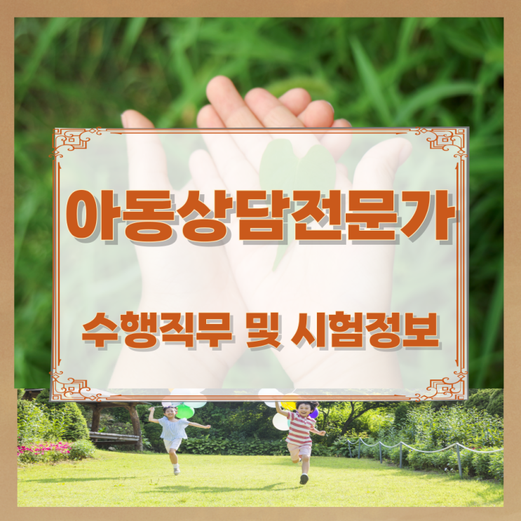 아동상담전문가 수행직무 및 시험정보 아동상담전문가 수행직무 및 시험정보