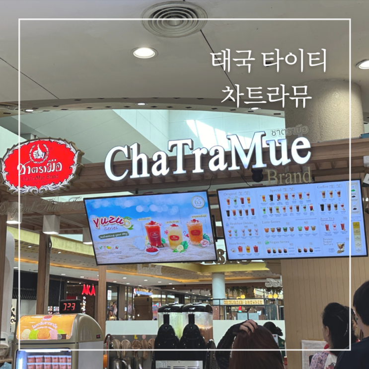  태국 센트럴페스티발 차트라뮤 메뉴 가격 타이티 홍차 밀크티 굿즈