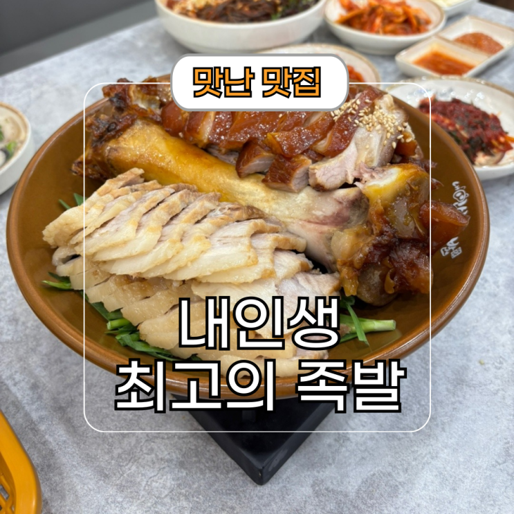  1동탄 맛집 내 인생 최고의 족발 회식 장소 추천