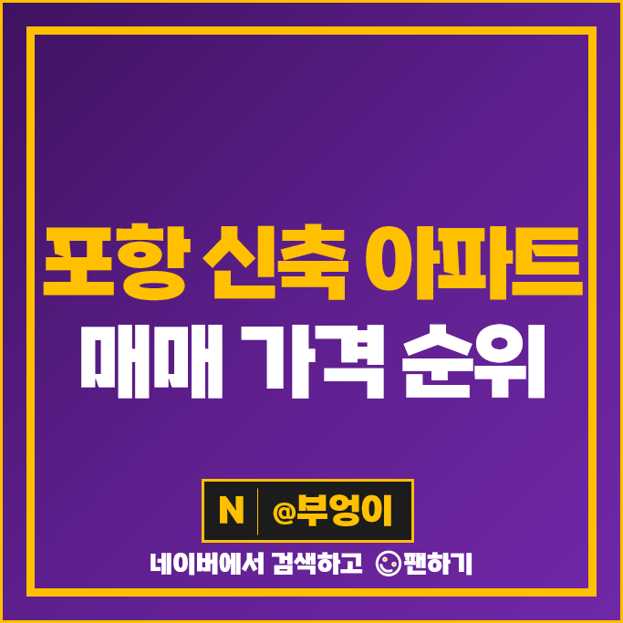 포항 신축 아파트 매매 가격 순위 장성푸르지오 두호SK뷰푸르지오 1단지 2단지 시세 포항 신축 아파트 매매 가격 순위 장성푸르지오 두호SK뷰푸르지오 1단지 2단지 시세