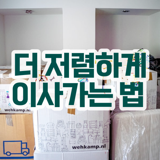  포장이사비용 5톤 포장이사비용 / 절약 가이드 !