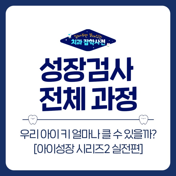  영통 치과 성장검사 골연령이 병원마다 다른 이유