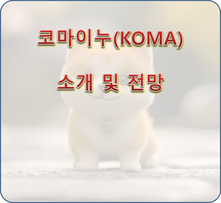  코마이누(KOMA) 코인의 소개와 전망