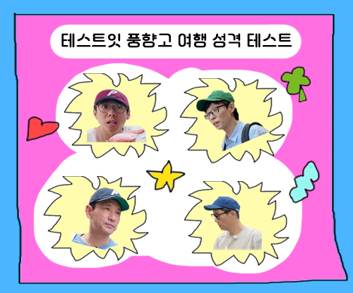 풍향고 여행 성격 테스트, 나는 <b>유재석</b>
