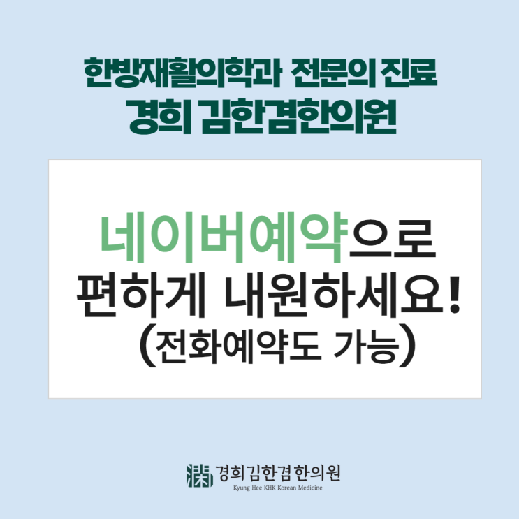  경희 김한겸한의원 진료, 네이버로 예약하시고 편하게 내원하세요. (12/16~)