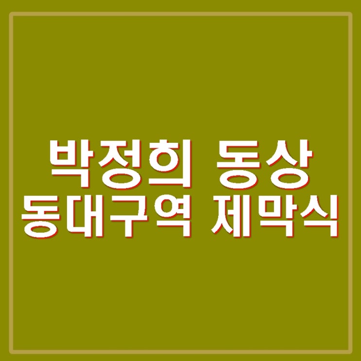 <b>박정희 동상 동대구역</b> 광장 공개 홍준표 제막식 참석 시민단체... 