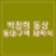 박정희 동상 동대구역 광장 공개 홍준표 제막식 참석 시민단체 야당 철거 요구