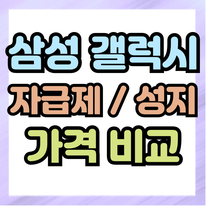삼성 자급제 갤럭시 스마트폰 성지 가격 비교 삼성 자급제 갤럭시 스마트폰 성지 가격 비교