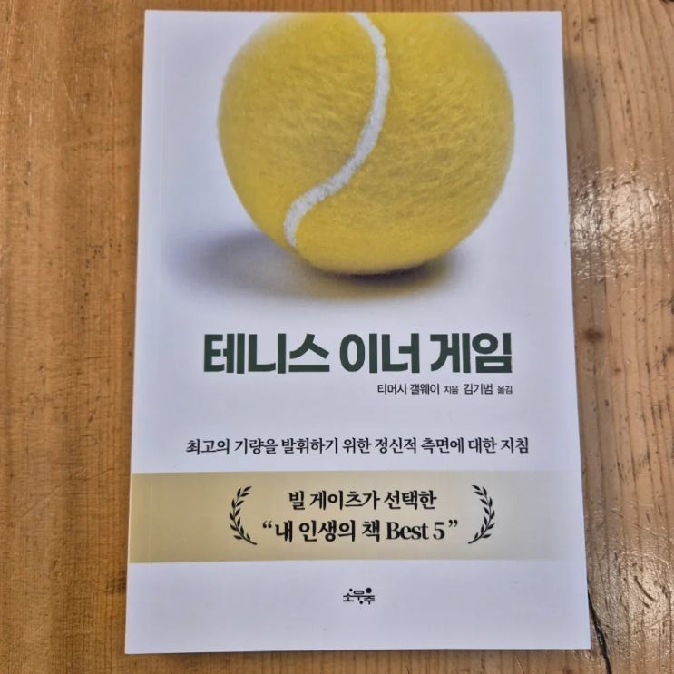  티머시 갤웨이 <테니스 이너 게임>을 읽고 (빌 게이츠 인생 책)