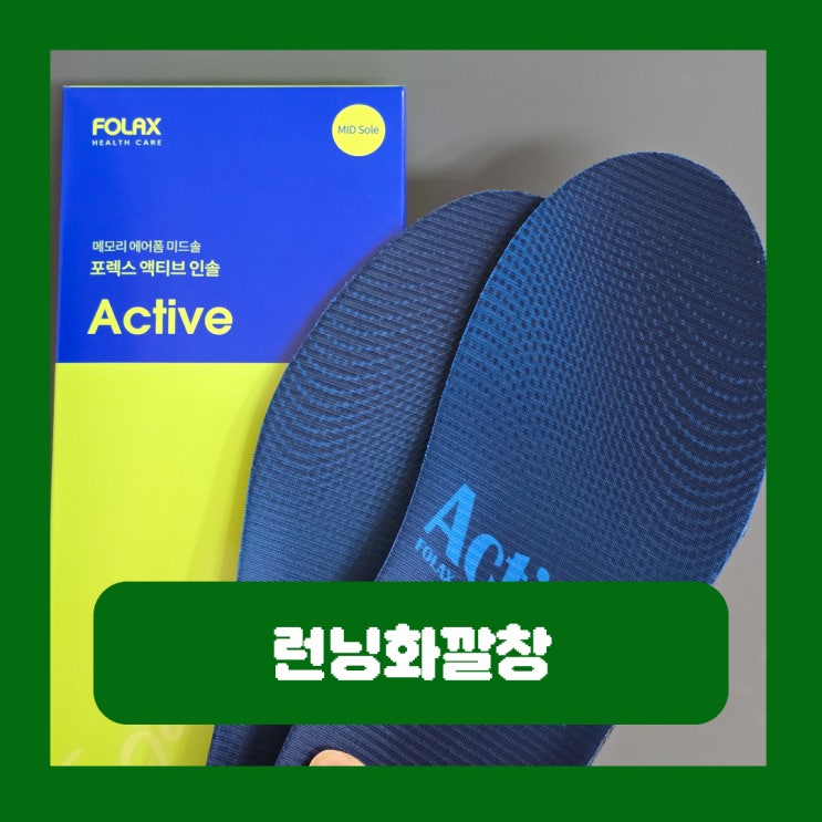  런닝화깔창 스포츠 인솔 포렉스 기능성 달리기 신발 깔창